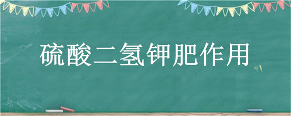 硫酸二氢钾肥作用"