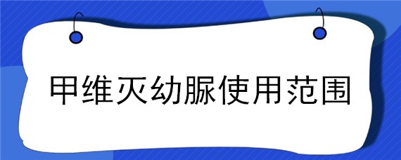 甲维灭幼脲使用范围"