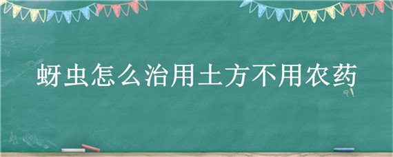 蚜虫怎么治用土方不用农药"