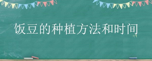 饭豆的种植方法和时间