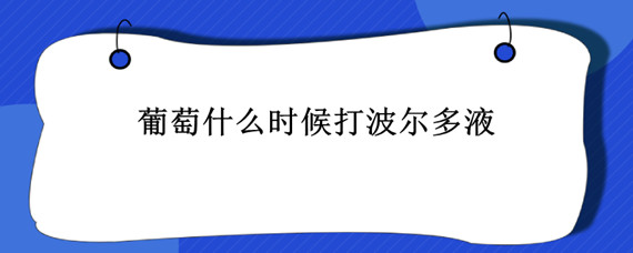 葡萄什么时候打波尔多液"