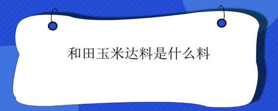 和田玉米达料是什么料"