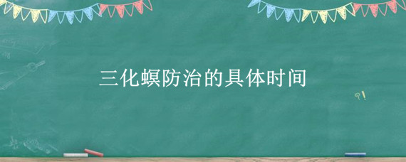 三化螟防治的具体时间"