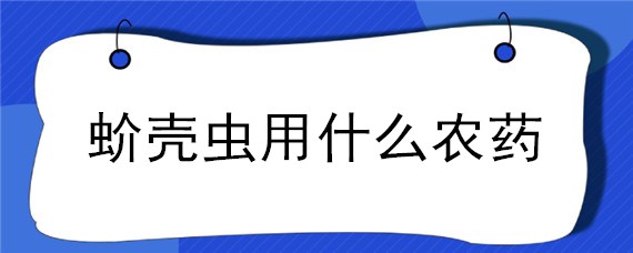 蚧壳虫用什么农药"