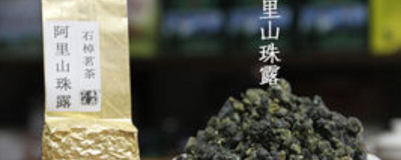 阿里山珠露属于什么茶