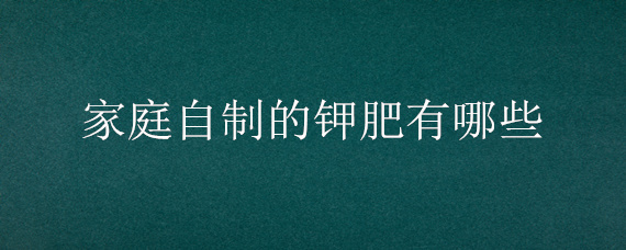 家庭自制的钾肥有哪些"