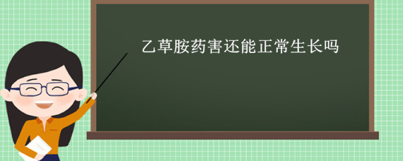 乙草胺药害还能正常生长吗