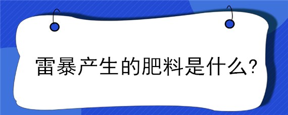 雷暴产生的肥料是什么?"