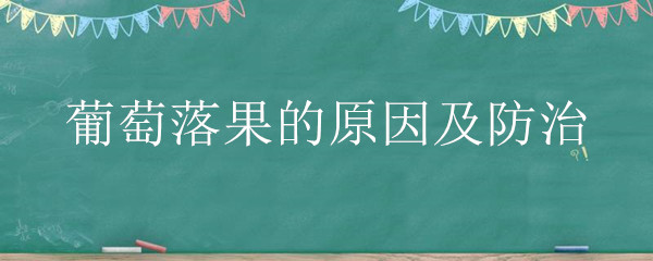 葡萄落果的原因及防治"