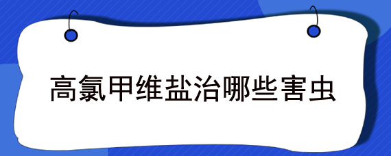 高氯甲维盐治哪些害虫