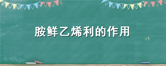 胺鲜乙烯利的作用