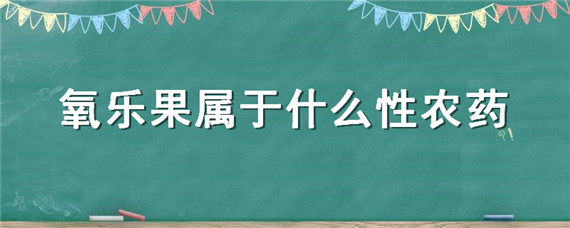 氧乐果属于什么性农药"