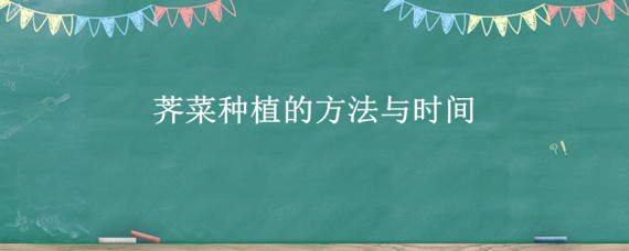 荠菜种植的方法与时间"