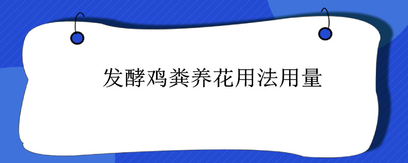 发酵鸡粪养花用法用量"