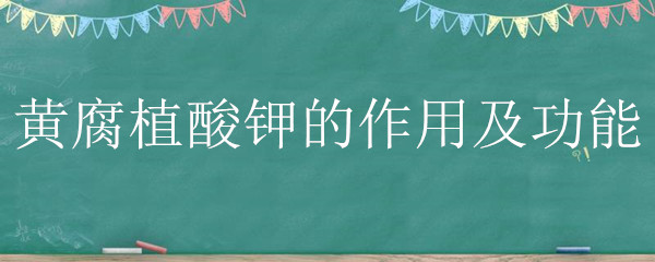 黄腐植酸钾的作用及功能