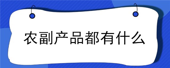 农副产品都有什么"