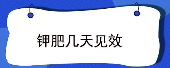 钾肥几天见效"