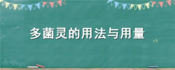 多菌灵的用法与用量